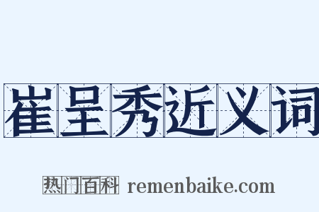 崔呈秀近义词是什么意思的图片